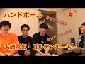 【若手の本音】＃1ハンドボール・大崎電気の若手にインタビュー‼︎