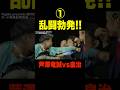 鈴木アナブチ切れ!乱闘勃発!芦澤竜誠 vs 皇治 【超RIZIN.3 切り抜き】