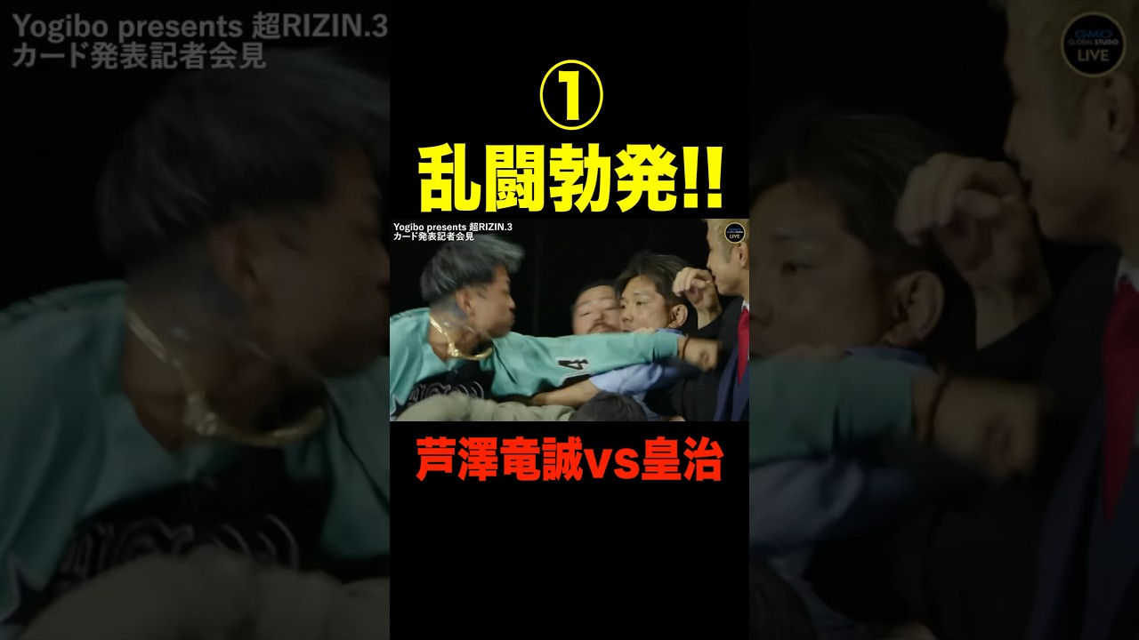 鈴木アナブチ切れ!乱闘勃発!芦澤竜誠 vs 皇治 【超RIZIN.3 切り抜き】