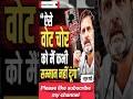 PM Modi vs Rahul Gandhi | कौन जीतेगा ये लड़ाई? #shorts #news #breakingnews #trending