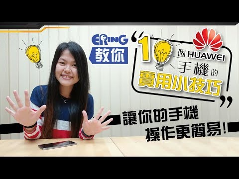 10個HUAWEI手機の實用小技巧