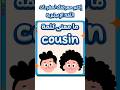 ما معنى كلمة Cousin