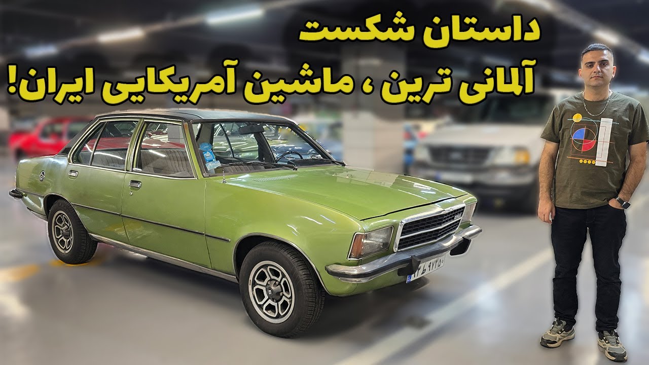 شورولت در ایران؛ داستان یک برند آلمانی با عنوان آمریکایی در خیابان‌های تهران