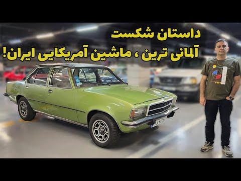 شورولت در ایران؛ داستان یک برند آلمانی با عنوان آمریکایی در خیابان‌های تهران