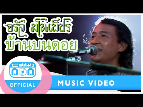 บ้านบนดอย - จรัล มโนเพ็ชร (ภาพคอนเสิร์ต)