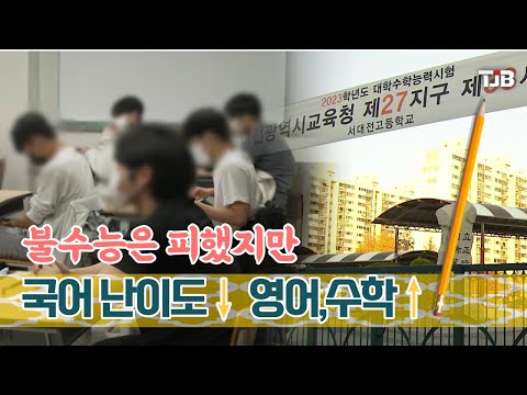 불수능은 피했지만..국어 난이도↓ 영어,수학↑｜ TJB 대전·세종·충남뉴스
