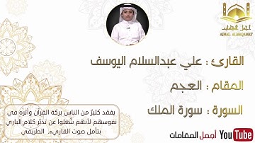 سورة الملك بمقام العجم للقارئ علي عبدالسلام اليوسف #أجمل_المقامات