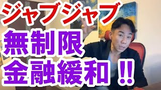 【無制限金融緩和】ジャブジャブマネーの行き先。株価も好調。財政破綻・ハイパーインフレ・ハイパーデフレ・財産税。政治・経済・株式・金融・不動産投資・ビジネスティップス