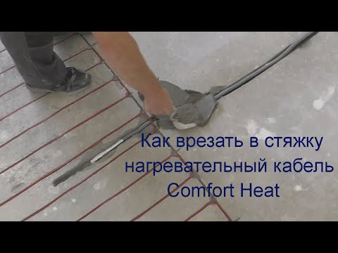 Как врезать в стяжку нагревательный кабель Comfort Heat