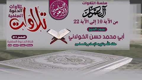 تلاوة من سورة آل عمران - بصوت الشيخ حسن الخولاني حفظه الله