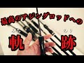 【アジングロッド】 『竿』 屍の山を超えてきたら、最高のロッドに出会えた！