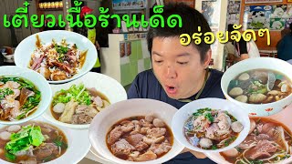 ลุยกิน 8 ร้านเด็ด ก๋วยเตี๋ยวเนื้อ เชียงใหม่ !!