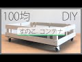 【100均 DIY】 単純な すのこ コンテナ収納 ー Introducing a container made from Sunoko
