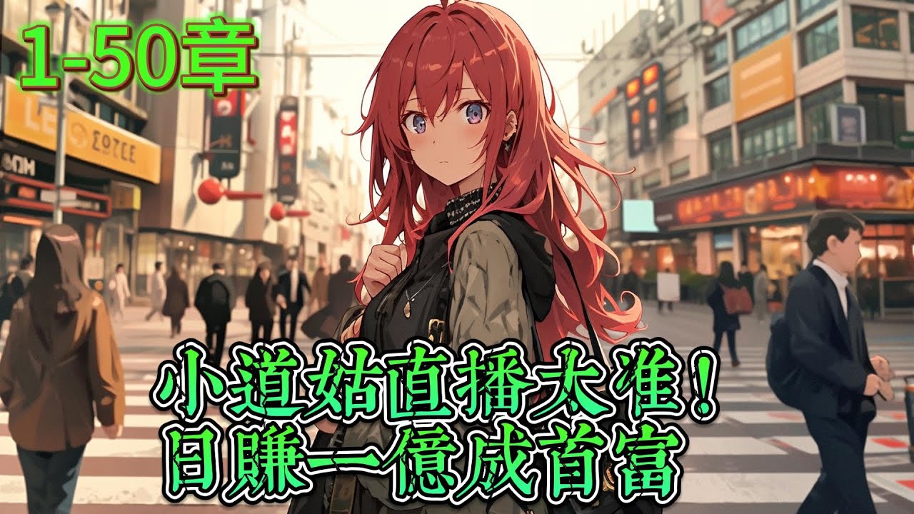 【小道姑直播太准！日赚一亿成首富】渡劫期大佬和魔主同归于尽之后，穿越成了一个小破道观的小道姑。好消息：继承了一个道观。坏消息：道观欠债10个亿。沐狸只能开直播，为水友们解决科学不能解释的一些事儿。