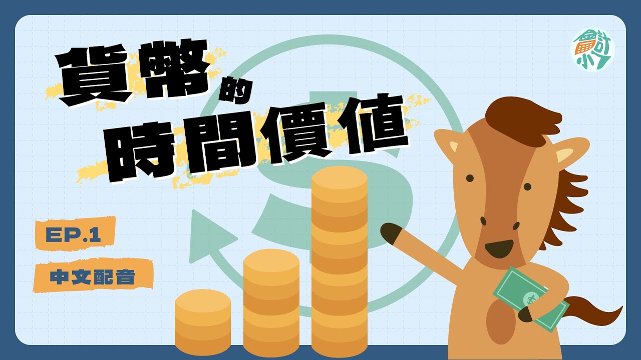 【CH11－長期負債】EP.1 貨幣的時間價值！複利、年金與公司債｜會計小七 ☓ 初級會計學
