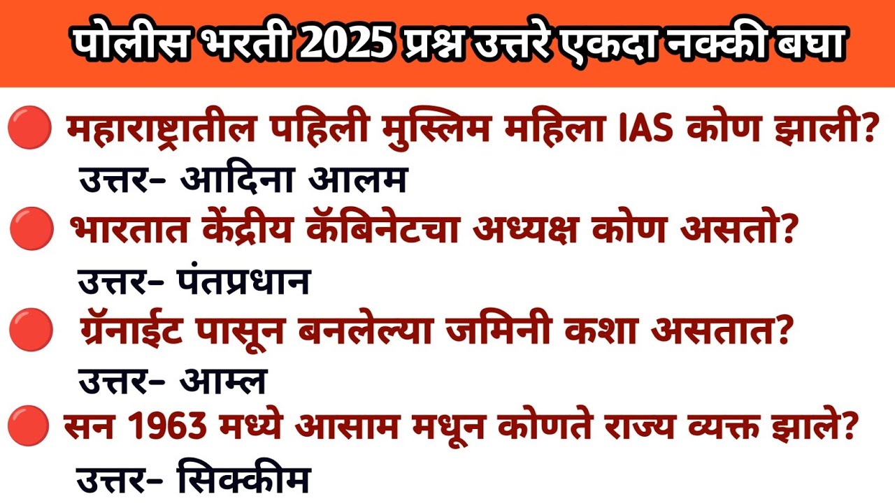 l Police Bharti Questions l चालू घडामोडी प्रश्न उत्तरे l Marathi General Knowledge l Current Affairs