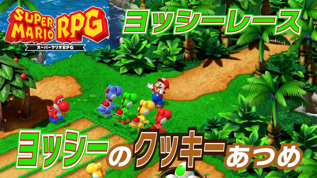 【スーパーマリオRPG】ミニゲーム ヨッシーレース ヨッシーのクッキーあつめ YouTube