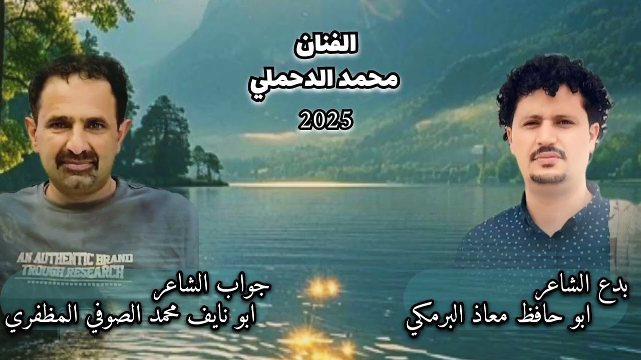 #2025 #جديد #الدحملي(والـــشـرعــية لعن ابــوها جابـت العاهات)بدع ابو حافظ البرمكي وجواب محمد الصوفي