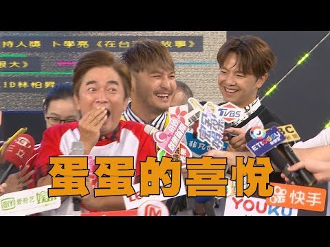 【蛋蛋的喜悅】"綜藝玩很大"金鐘呼聲高 若連莊KID要在台上做"這件事"!?