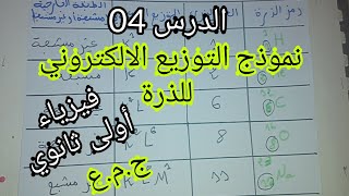 الدرس 04: نموذج التوزيع الالكتروني للذرة (البنية الالكترونية) أولى ثانوي