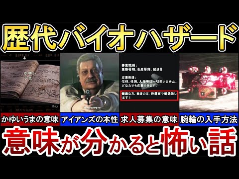 【ゆっくり解説】バイオの意味が分かると怖い話５選！