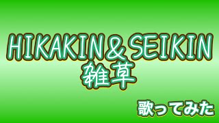 100日後にHIKAKINさんとSEIKINさんに認知してもらう歌動画 2日目 雑草 #hikakin #seikin #うたってみた #うたってみた動画 #ヒカキン #セイキン #歌ってみた