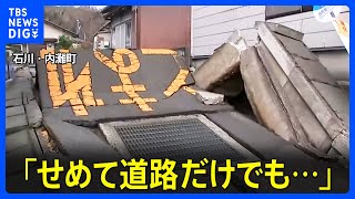 液状化発生の町「道路だけでも…」　能登半島地震からまもなく1か月｜TBS NEWS DIG