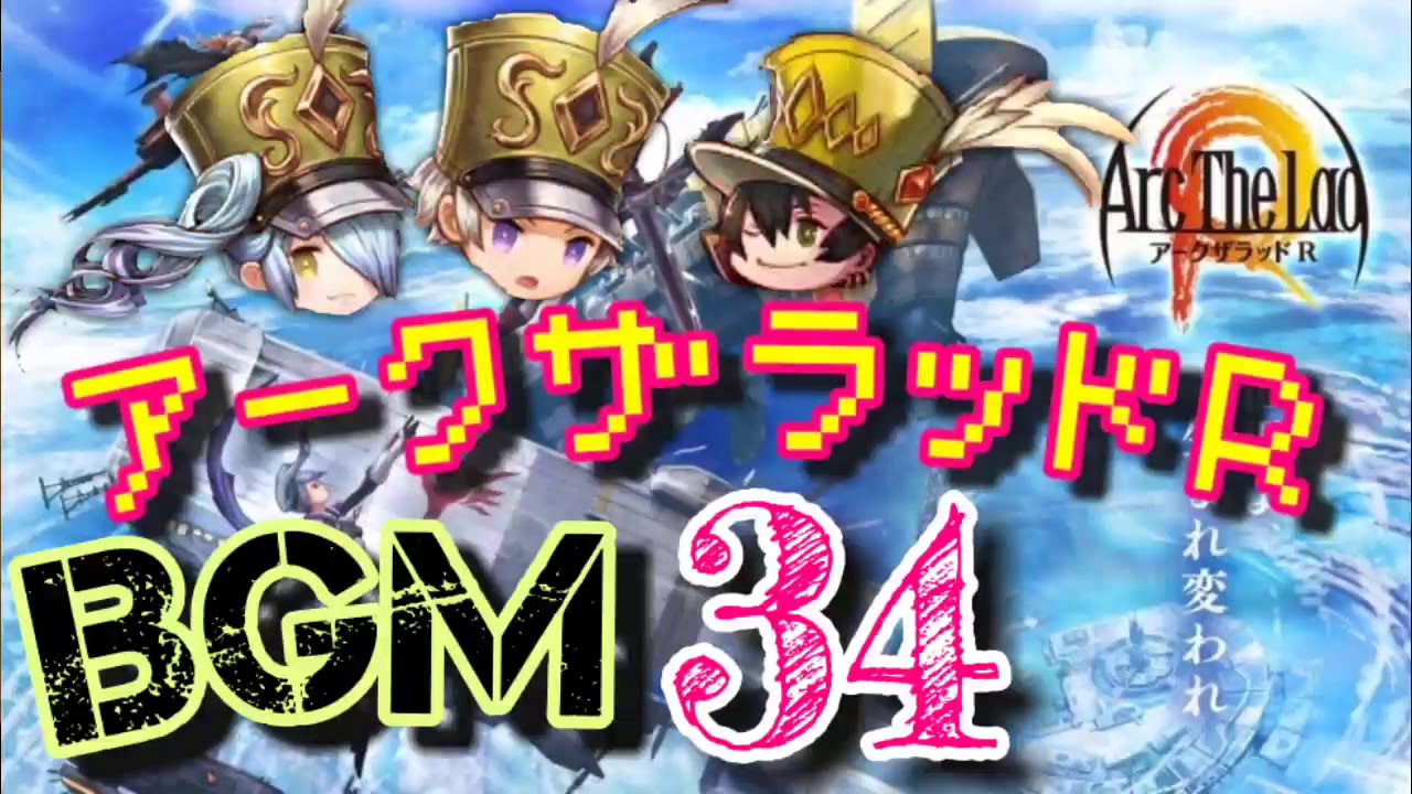 アークr Bgm34 バトル 戦闘 アークザラッドr Arc The Lad R 光と音のrpg 無料スマホゲーム アプリ Srpg Youtube アークr Bgm34 バトル 戦闘 アークザラッドr Arc The Lad R 光と音のrpg 無料スマホゲーム アプリ Srpg Youtube