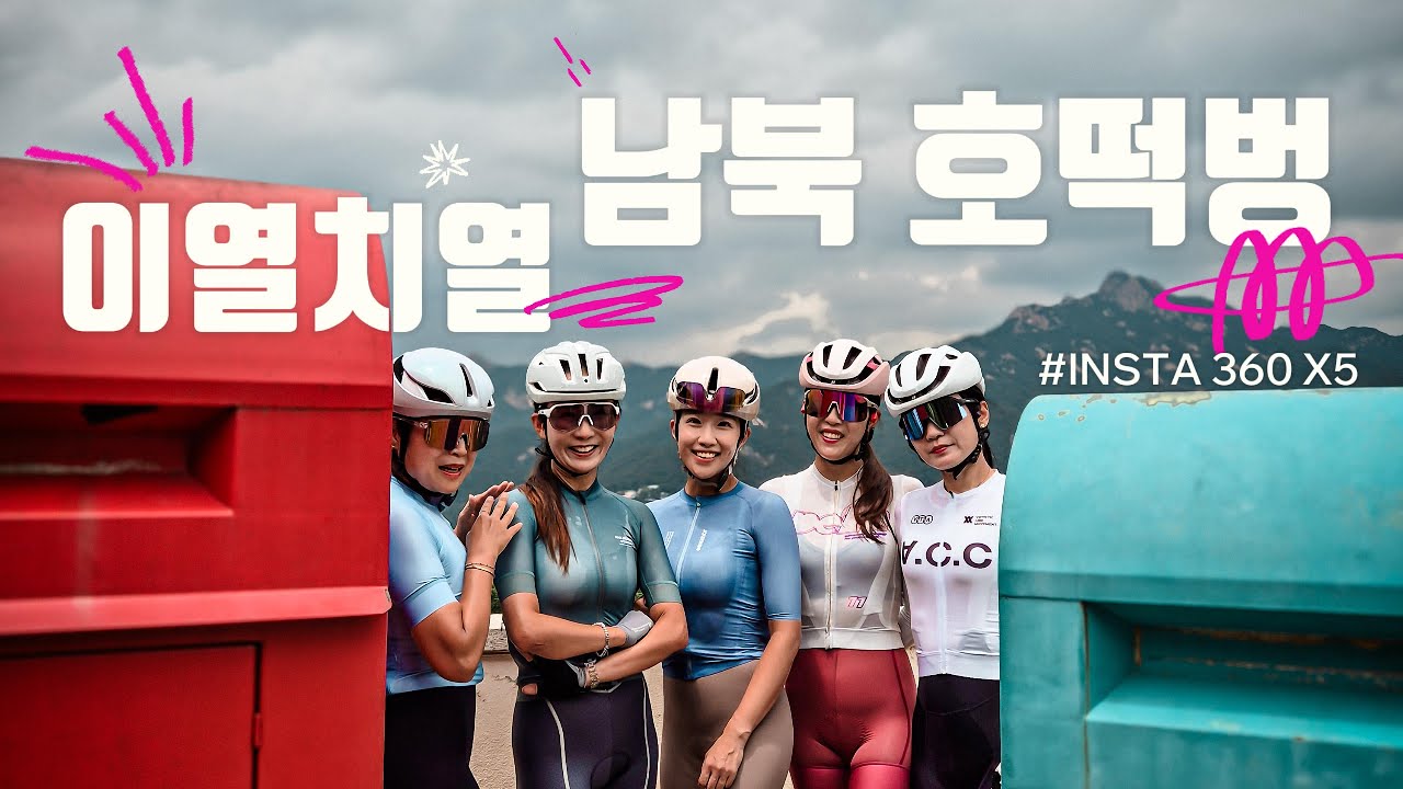 폭염도 우릴 막을 수 없지! 이열치열 남북 호떡벙(feat. Insta 360 X5)