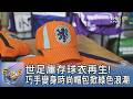 世足庫存球衣再生!  巧手變身時尚帽包掀綠色浪潮｜FOCUS午間新聞 20260710 @TVBSNEWS01