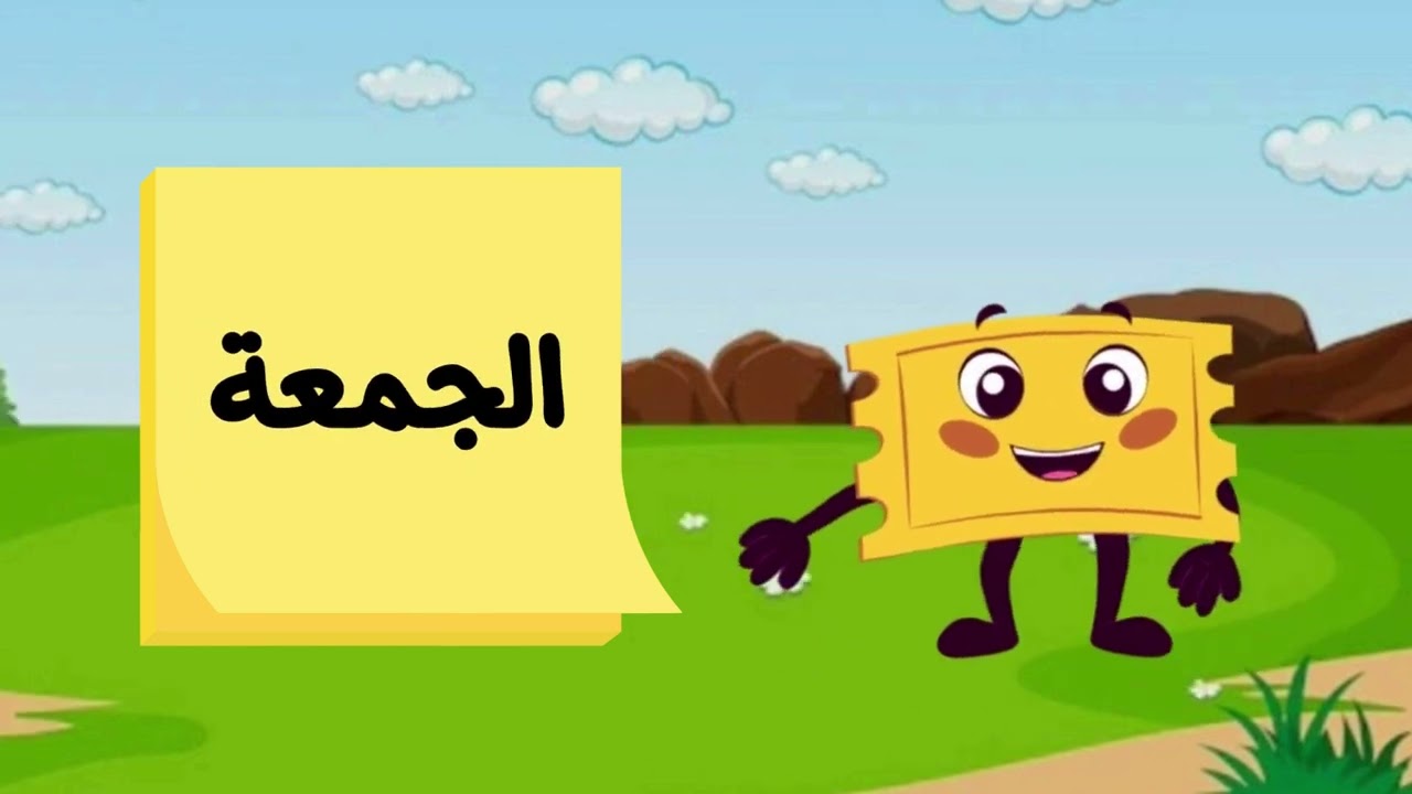Learn the Weekdays in Arabic for kids - تعلم أيام الأسبوع بالعربية للأطفال