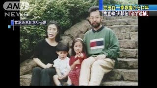 世田谷一家殺害から14年　捜査幹部献花「必ず逮捕」(14/12/30)