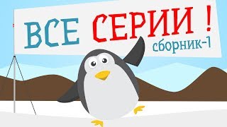 Сборник 1 - Пингвин Топ-Топ - Детский развивающий мультик