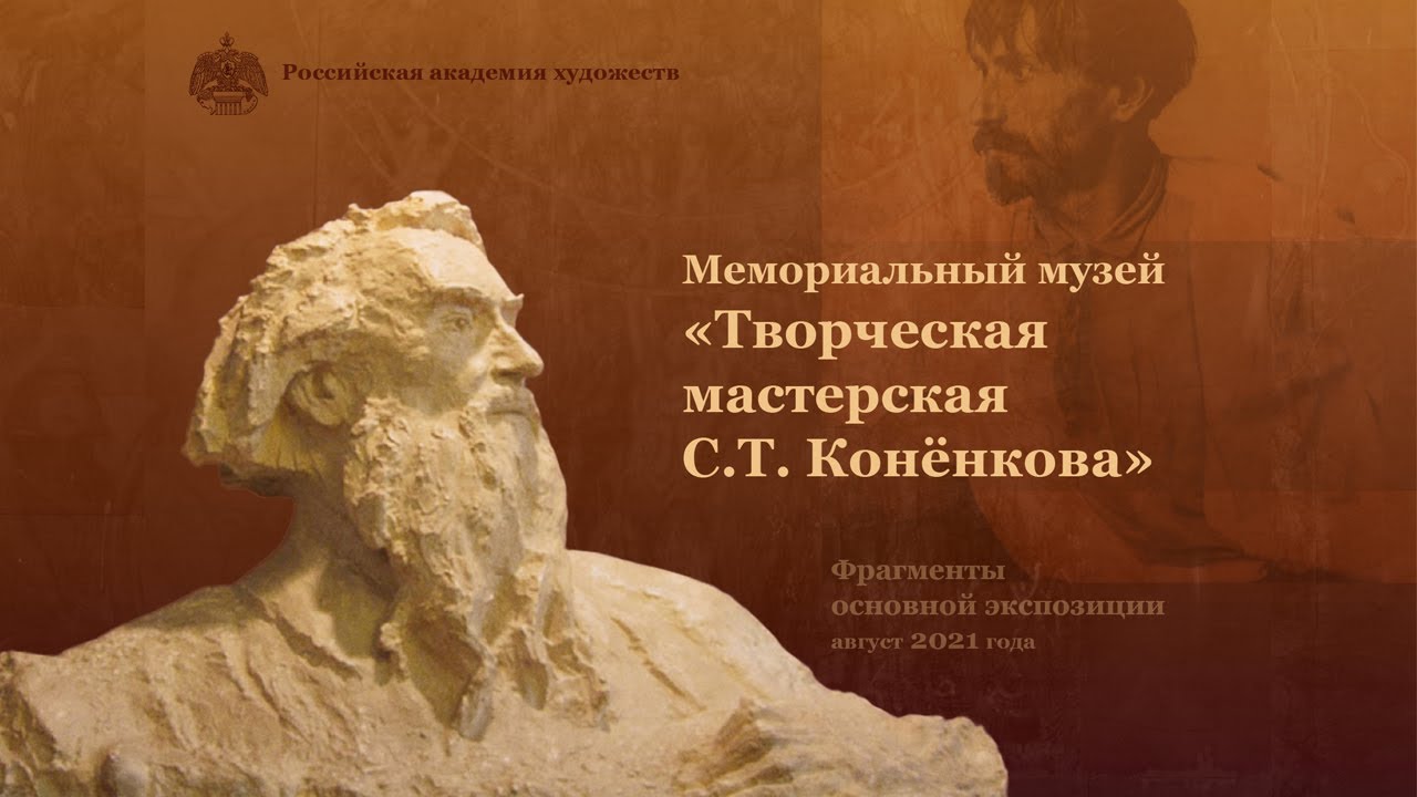 Коненков ударение в фамилии. Мемориальный музей «творческая мастерская с.т. Коненкова». С.Коненков о музее мастерской и творчестве. Московская Академия художеств в Москве. Музей мастерская Коненкова 5 класс 10 предложений