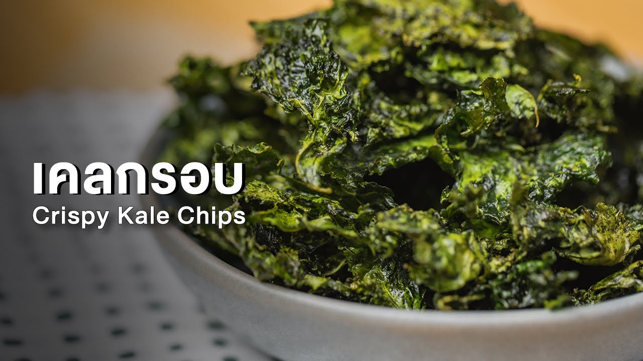 เคลกรอบ Crispy Kale Chips : ตามสั่ง (ของว่าง) - YouTube