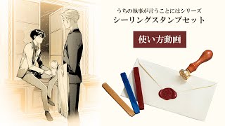 「うちの執事が言うことには」シリーズ　シーリングスタンプセット使い方動画