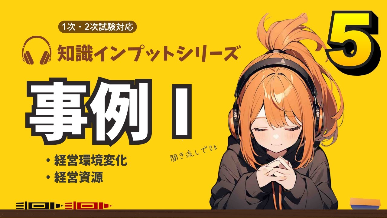 【中小企業診断士 2次試験 事例Ⅰ その⑤】経営環境変化・経営資源。耳だけOK！過去問履歴から基本知識を復習！