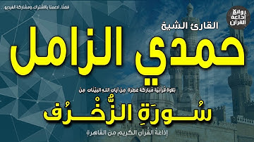 الشيخ حمدي محمود الزامل | سورة الزخرف | الأخلاء يومئذ بعضهم لبعض عدو إلا المتقين | إذاعة القرآن