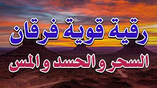 رقية قوية فرقان السحر و الحسد و المس ~ الشيخ ناصر زيدان الغامدي.
