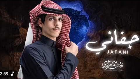 شيلات جديدة 2025 أداء نادر الشراري جفاني شيلات حزينة 2025