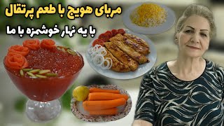 صبحانه پر طرفدارِ ایرانیاست / طرز تهیه مربای هویج با پوست پرتقال / آشپزی ایرانی