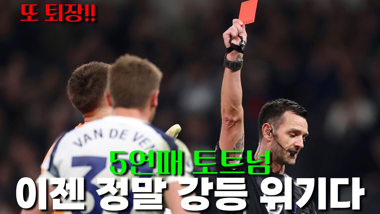 '5연패' 토트넘, 이젠 정말 강등 위기... 홈팬들도 둥 돌렸다