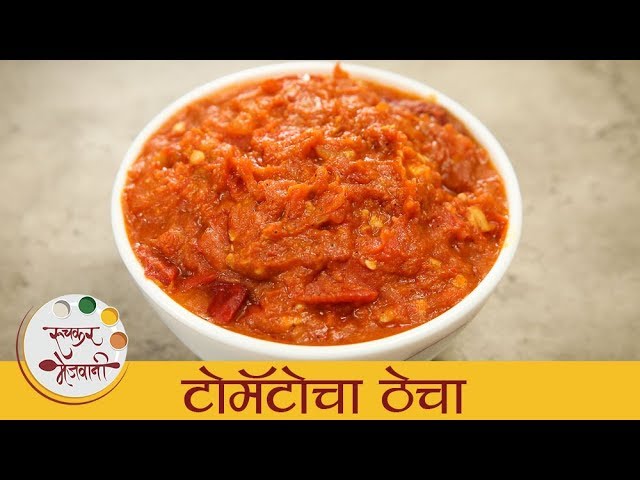 टोमॅटोचा ठेचा - Tomato Chutney | टोमॅटोचा झणझणीत ठेचा | Maharashtrian Style Tomato Thecha | Archana | Ruchkar Mejwani