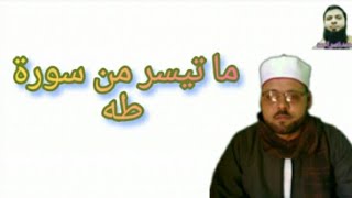 الشيخ محمد السوبي سورة طه