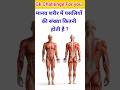 मानव शरीर में पसलियों की संख्या कितनी होती है ? | Gk In Hindi | Gk Quiz | Gk Question | #officergk