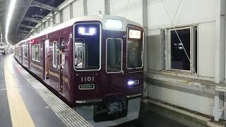 阪急電車 宝塚線 1000系 1101F 発車 豊中駅