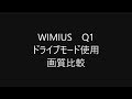 WIMIUS Q1 ActionCam 車載動画　画質比較