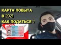 Карта побыту 2021 как податься?