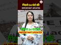 पिछले 24 घंटे की IMPORTANT UPDATES 🤔|​⁠​⁠​​⁠ @KD_LIVE #viral #dailynewsanalysis #currentaffairs