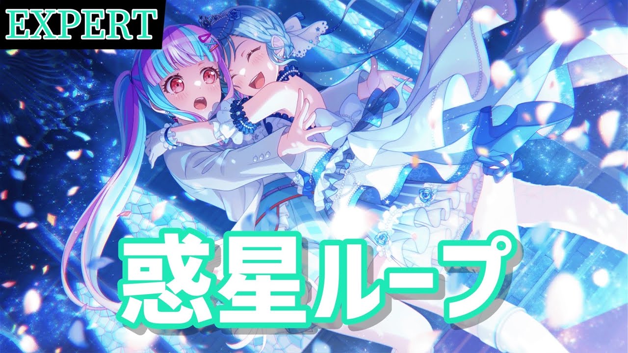 バンドリ】Pastel＊Palettes×パレオ『惑星ループ』【BanG Dream